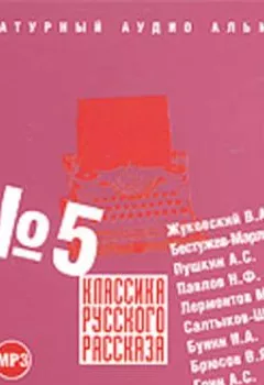 Обложка книги - Классика русского рассказа № 5 - Сборник