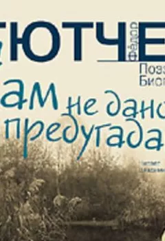 Аудиокнига - Нам не дано предугадать… Поэзия. Биография. Федор Тютчев - слушать в Литвек