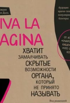 Обложка книги - Viva la vagina. Хватит замалчивать скрытые возможности органа, который не принято называть - Нина Брокманн