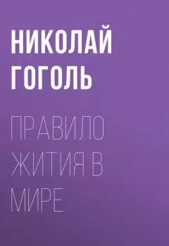 Обложка книги - Правило жития в мире - Николай Гоголь