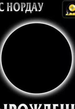 Аудиокнига - Вырождение. Макс Нордау - слушать в Литвек