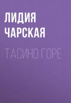 Аудиокнига - Тасино горе. Лидия Чарская - слушать в Литвек