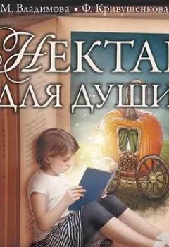 Обложка книги - Нектар для души. Правдивые истории для детей от 7 до 10 лет - Марина Владимова