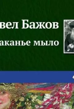 Обложка книги - Тараканье мыло - Павел Бажов
