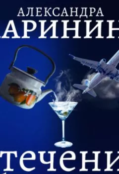 Обложка книги - Стечение обстоятельств - Александра Маринина