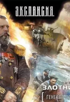 Обложка книги - На переломе веков - Роман Злотников