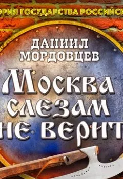 Обложка книги - Москва слезам не верит - Даниил Мордовцев