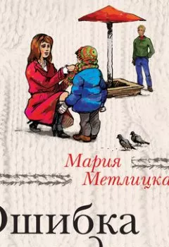 Обложка книги - Ошибка молодости (сборник) - Мария Метлицкая