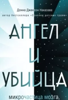 Аудиокнига - Ангел и убийца. Микрочастица мозга, изменившая медицину. Донна Джексон Наказава - слушать в Литвек