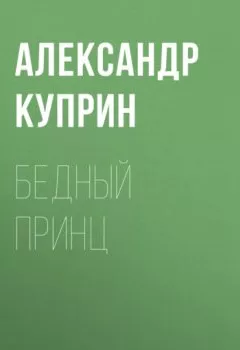 Обложка книги - Бедный принц - Александр Куприн
