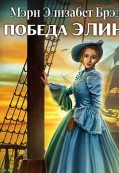 Аудиокнига - Победа Элинор. Мэри Элизабет Брэддон - слушать в Литвек