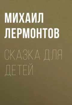 Обложка книги - Сказка для детей - Михаил Лермонтов