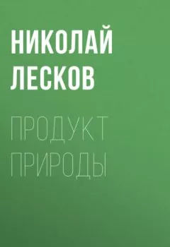 Обложка книги - Продукт природы - Николай Лесков