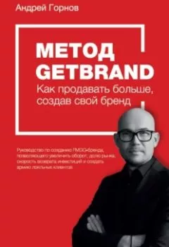 Обложка книги - Метод Getbrand - Андрей Горнов