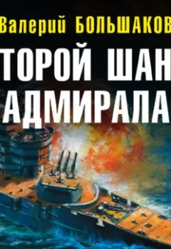 Обложка книги - Второй шанс адмирала - Валерий Петрович Большаков