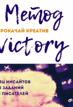 Обложка книги - Метод Victory. Прокачай креатив - Виктория Зонова
