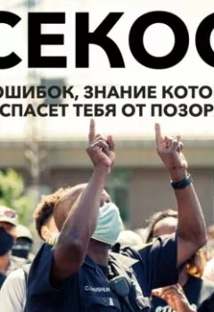 Обложка книги - Операция «Секс». 7 ошибок, знание которых спасет тебя от позора - Заметки порно-актёра