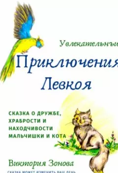 Обложка книги - Увлекательные приключения Левкоя - Виктория Зонова