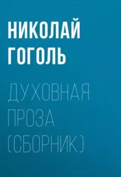 Аудиокнига - Духовная проза (сборник). Николай Гоголь - слушать в Литвек