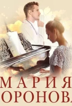 Аудиокнига - Повод для знакомства. Мария Воронова - слушать в Литвек