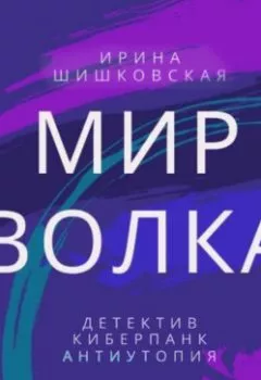 Обложка книги - Мир Волка - Ирина Шишковская