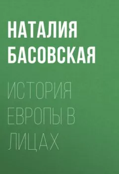 Обложка книги - История Европы в лицах - Наталия Басовская