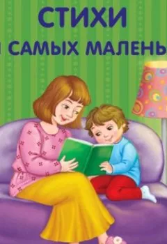 Обложка книги - Стихи для самых маленьких - Александр Пушкин