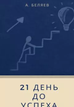 Обложка книги - 21 день до успеха - Андрей Беляев