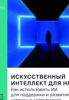 Обложка книги - Ключевые идеи книги: Искусственный интеллект для HR. Как использовать ИИ для поддержки и развития успешных сотрудников. Бен Юбенкс - Smart Reading