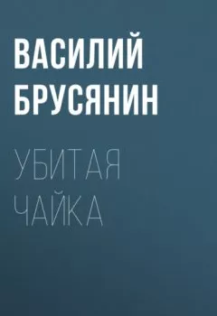 Аудиокнига - Убитая чайка. Василий Брусянин - слушать в Литвек