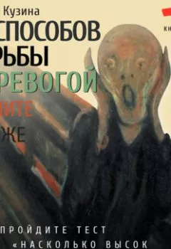Аудиокнига - 40 способов борьбы с тревогой. Светлана Кузина - слушать в Литвек