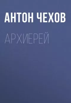 Обложка книги - Архиерей - Антон Чехов