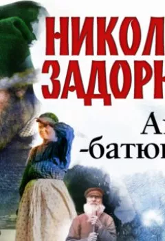 Обложка книги - Амур-батюшка - Николай Задорнов