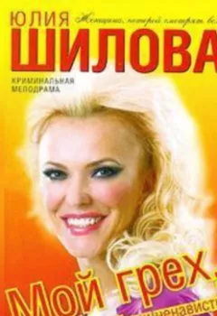 Обложка книги - Мой грех, или История любви и ненависти - Юлия Шилова