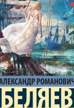 Обложка книги - Вечный хлеб - Александр Беляев