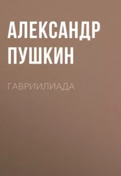 Обложка книги - Гавриилиада - Александр Пушкин