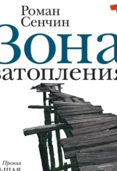 Обложка книги - Зона затопления (сборник) - Роман Сенчин