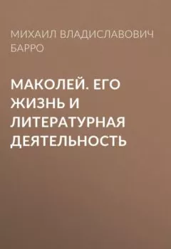 Аудиокнига - Маколей. Его жизнь и литературная деятельность. Михаил Владиславович Барро - слушать в Литвек