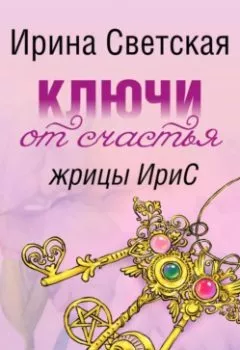Обложка книги - Ключи от счастья жрицы ИриС - Ирина Светская