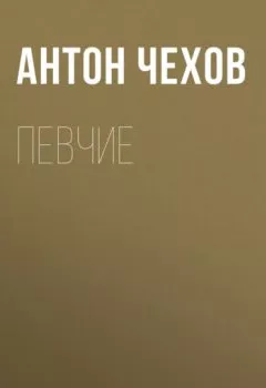 Книга - Певчие. Антон Чехов - прослушать в Литвек