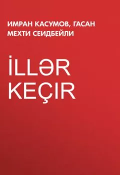 Книга - İllər keçir. Имран Касумов - прослушать в Литвек