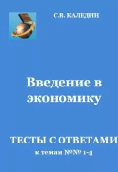 Обложка книги - Введение в экономику. Тесты с ответами к темам № 1–4 - Сергей Каледин