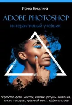 Обложка книги - Интерактивный учебник Adobe Photoshop - Ирина Никулина