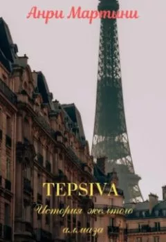 Обложка книги - TEPSIVA. История желтого алмаза - Анри Мартини