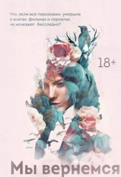 Аудиокнига - Мы вернемся. Яна Миа - слушать в Литвек