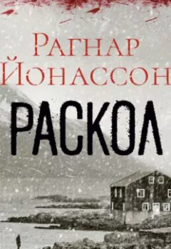 Аудиокнига - Раскол. Рагнар Йонассон - слушать в Литвек