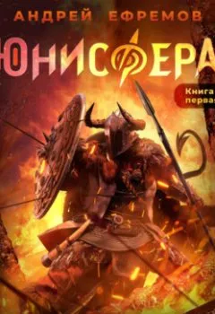 Аудиокнига - Юнисфера-1. Инферно. Андрей Ефремов - слушать в Литвек