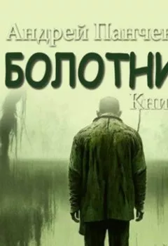 Обложка книги - Болотник (книга 4) - Андрей Алексеевич Панченко