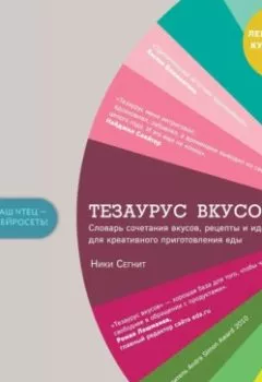 Обложка книги - Тезаурус вкусов - Ники Сегнит