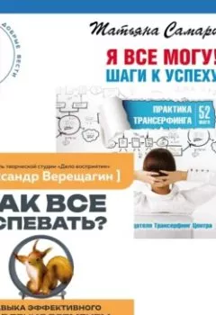 Аудиокнига - Я все могу! Шаги к успеху. Практика Трансерфинга. 52 шага + Как все успевать? 4 навыка эффективного управления временем. Татьяна Самарина - слушать в Литвек